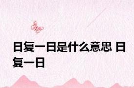 日复一日是什么意思 日复一日 