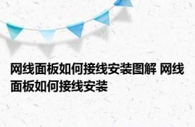 网线面板如何接线安装图解 网线面板如何接线安装