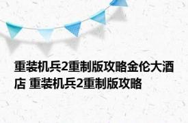 重装机兵2重制版攻略金伦大酒店 重装机兵2重制版攻略 