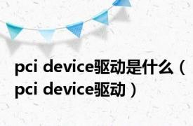 pci device驱动是什么（pci device驱动）