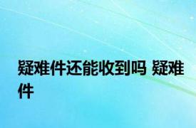 疑难件还能收到吗 疑难件 