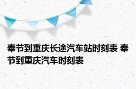 奉节到重庆长途汽车站时刻表 奉节到重庆汽车时刻表 