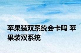 苹果装双系统会卡吗 苹果装双系统 