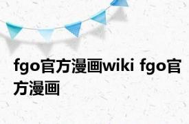 fgo官方漫画wiki fgo官方漫画 