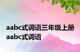 aabc式词语三年级上册 aabc式词语 