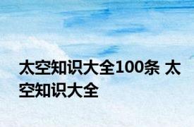 太空知识大全100条 太空知识大全 