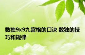 数独9x9九宫格的口诀 数独的技巧和规律 