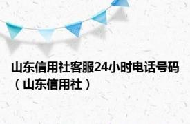 山东信用社客服24小时电话号码（山东信用社）