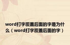 word打字覆盖后面的字是为什么（word打字覆盖后面的字）