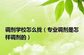 调剂学校怎么找（专业调剂是怎样调剂的）