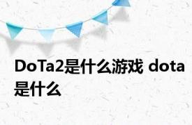 DoTa2是什么游戏 dota是什么 