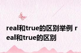 real和true的区别举例 real和true的区别 