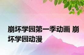 崩坏学园第一季动画 崩坏学园动漫 