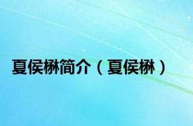 夏侯楙简介（夏侯楙）