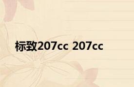 标致207cc 207cc 