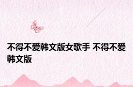 不得不爱韩文版女歌手 不得不爱韩文版 