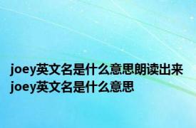 joey英文名是什么意思朗读出来 joey英文名是什么意思 