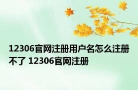 12306官网注册用户名怎么注册不了 12306官网注册 