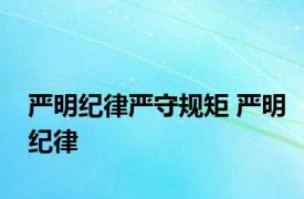 严明纪律严守规矩 严明纪律 