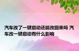 汽车改了一键启动还能改回来吗 汽车改一键启动有什么影响