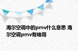 海尔空调中的pmv什么意思 海尔空调pmv有啥用 