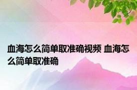 血海怎么简单取准确视频 血海怎么简单取准确 