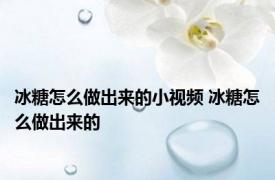 冰糖怎么做出来的小视频 冰糖怎么做出来的 