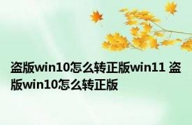 盗版win10怎么转正版win11 盗版win10怎么转正版 