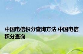 中国电信积分查询方法 中国电信积分查询 