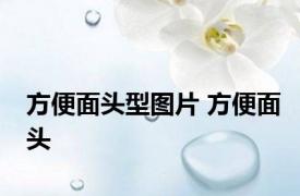 方便面头型图片 方便面头 