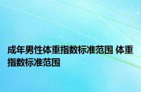 成年男性体重指数标准范围 体重指数标准范围 