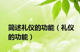 简述礼仪的功能（礼仪的功能）