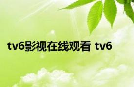 tv6影视在线观看 tv6 