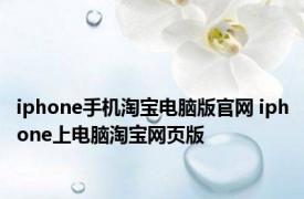 iphone手机淘宝电脑版官网 iphone上电脑淘宝网页版 