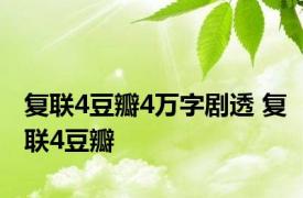 复联4豆瓣4万字剧透 复联4豆瓣 