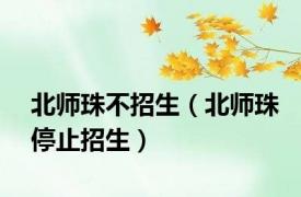 北师珠不招生（北师珠停止招生）