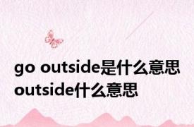 go outside是什么意思 outside什么意思 