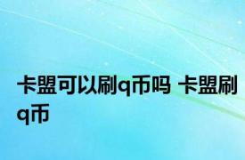 卡盟可以刷q币吗 卡盟刷q币 