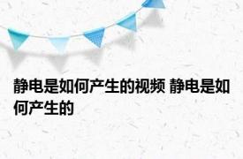 静电是如何产生的视频 静电是如何产生的