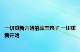 一切重新开始的励志句子 一切重新开始 