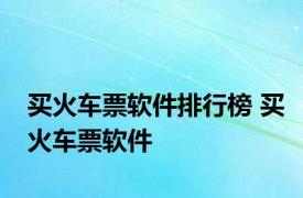 买火车票软件排行榜 买火车票软件 