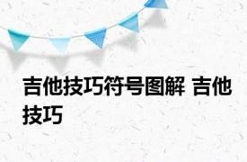 吉他技巧符号图解 吉他技巧 