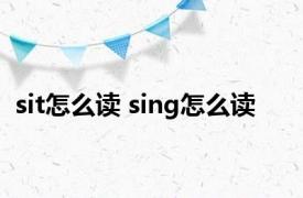 sit怎么读 sing怎么读 