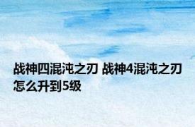 战神四混沌之刃 战神4混沌之刃怎么升到5级