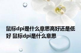 鼠标dpi是什么意思高好还是低好 鼠标dpi是什么意思 