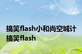 搞笑flash小和尚空城计 搞笑flash 