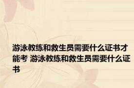 游泳教练和救生员需要什么证书才能考 游泳教练和救生员需要什么证书