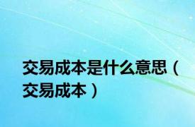 交易成本是什么意思（交易成本）