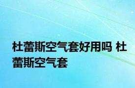 杜蕾斯空气套好用吗 杜蕾斯空气套 