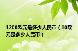 1200欧元是多少人民币（10欧元是多少人民币）